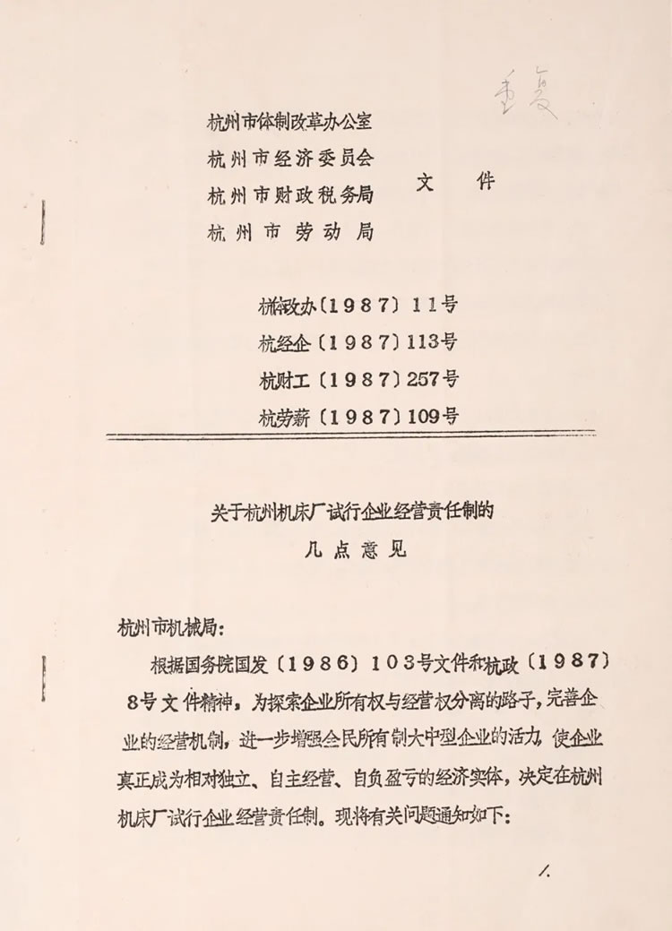 杭州(zhōu)市體制改(gǎi)革辦公室(shi)下發的“關(guān)于杭州機(jī)床廠試行(háng)企業經營(ying)責任制的(de)幾點意見(jiàn)”曆史資料(liao)
