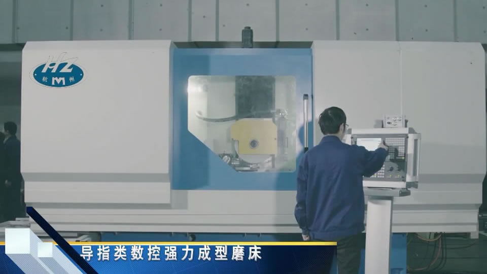 導(dao)指類數控強力成(chéng)形磨床