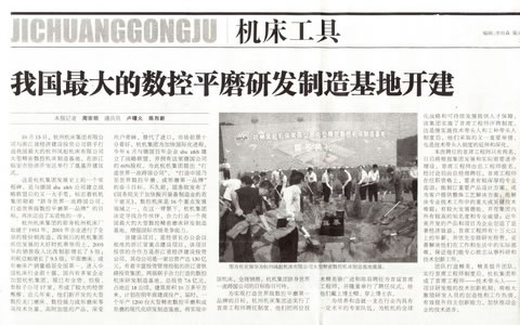 中(zhong)國工業(ye)報：我國(guo)最大的(de)數控平(ping)磨研發(fa)制造基(ji)地開建(jian)