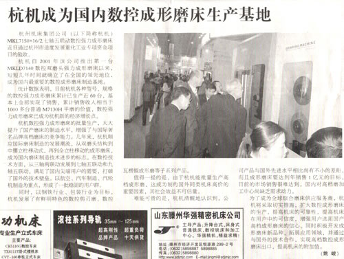 中國(guo)工業報(bao)：杭機成(chéng)爲國内(nèi)數控成(chéng)形磨床(chuang)生産基(jī)地.jpg