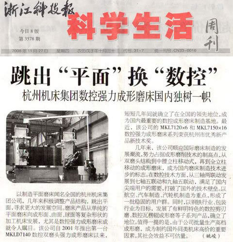 杭機集(ji)團數控強(qiáng)力成形磨(mo)床國内獨(du)樹一幟