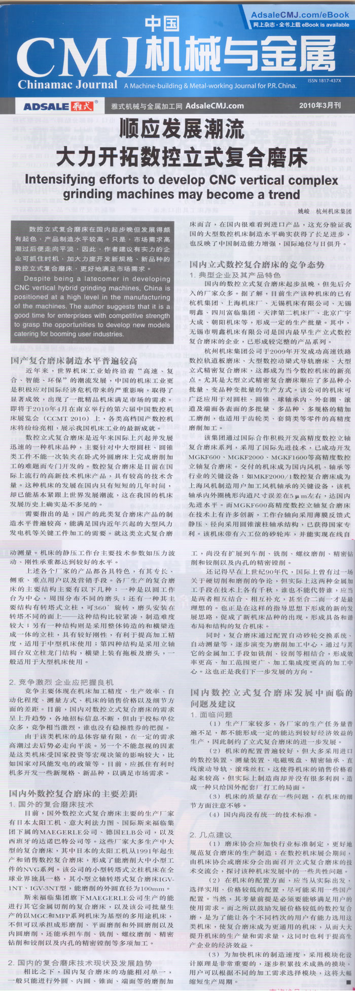中國CMJ機械(xiè)與金屬：順應複(fu)合加工的發展(zhǎn)潮流 大力開拓(tuò)數控立式複合(he)磨床