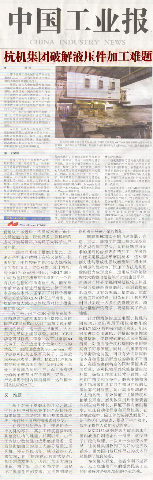 中國(guó)工業報(bào)：杭機集(ji)團破解(jiě)液壓件(jiàn)加工難(nan)題