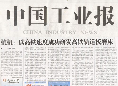 中國工(gong)業報：杭(háng)機以高(gao)鐵速度(dù)成功研(yan)發高鐵(tiě)軌道闆(pǎn)磨床