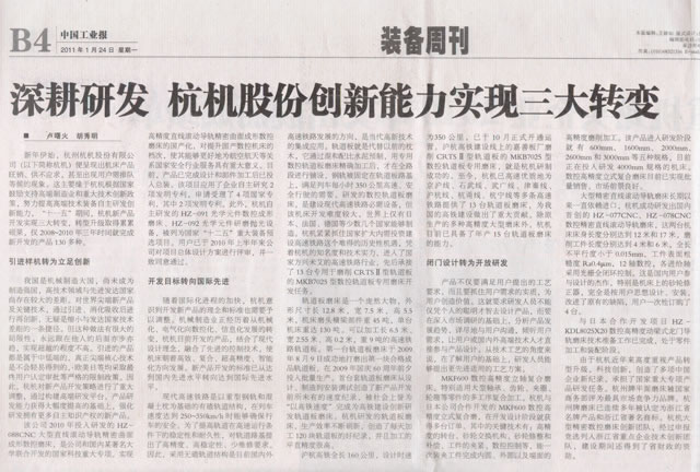 中國(guó)工業報：深耕(geng)研發杭機股(gǔ)份創新能力(li)實現三大轉(zhuǎn)變.jpg