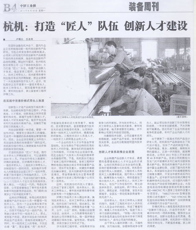 杭機(ji)打造匠人隊伍(wu)創新人才建設(shè)