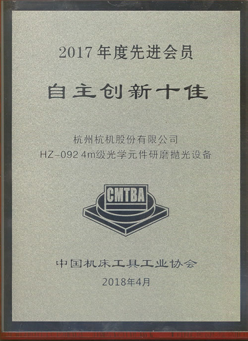 2017年度(du)自主創新十佳(jia)牌匾