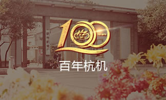 百年杭(háng)機