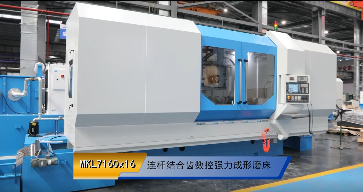 MKL7160x16 連杆結(jie)合齒數控強力成(chéng)形磨床