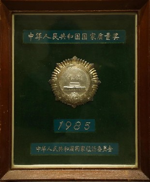 1985·中華人民共(gòng)和國國家質量獎(jiang)