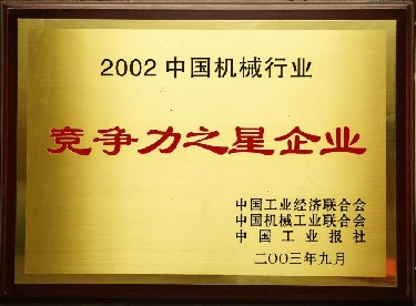 2002·中國機械(xiè)行業競争力之星(xīng)企業