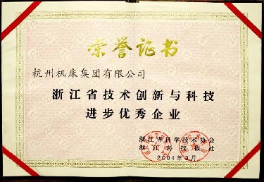 浙(zhe)江省技術創新與(yu)科技進步優秀企(qi)業