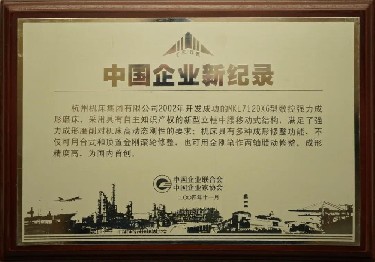 中(zhong)國企業新記錄（MKL7120X6型(xing)數控強力成形磨(mó)床）
