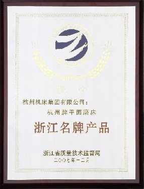 浙江名(ming)牌産品（杭州牌平(píng)面磨床）