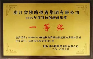 省級 2009年度科技(jì)創新成果獎 一(yī)等獎MKB7025