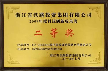 省級 2009年度(dù)科技創新成果(guǒ)獎二等獎 HZ-086CNC