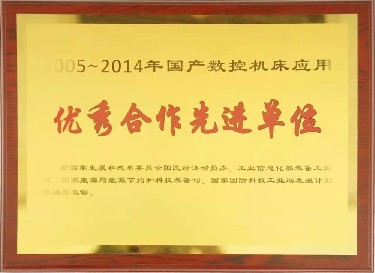 全國性 2005-2014年國産(chan)數控機床應用(yong)優秀合作先進(jìn)單位