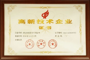 省級 高新技術(shù)企業