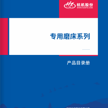 專用磨(mo)床系列(lie)