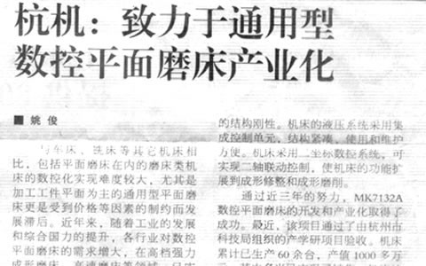 機(jī)床工具周刊(kān)：杭機緻力于(yu)通用型數控(kòng)平面磨床産(chan)業化