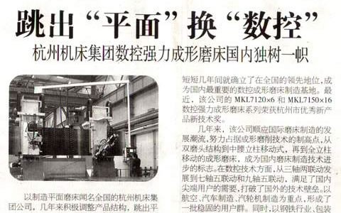 浙江科(ke)技報：跳出“平(píng)面”換“數控” 杭(háng)機集團數控(kong)強力成形磨(mo)床國内獨樹(shu)一幟