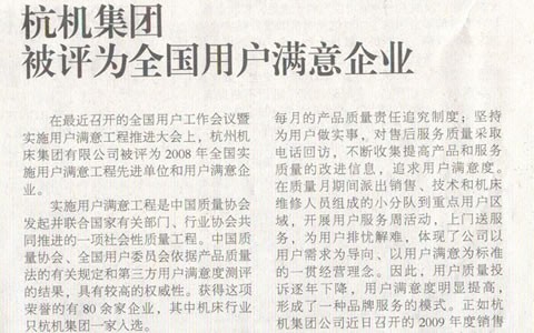 機床工(gong)具周刊：杭機集團(tuan)被評爲全國用戶(hù)滿意企業