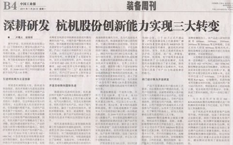 中國工(gong)業報：深耕(geng)研發 杭機(ji)股份創新(xīn)能力實現(xiàn)三大轉變(bian)
