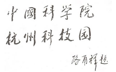 人大常(cháng)委會副委(wei)員長:中科(ke)院長路甬(yong)祥爲杭州(zhou)科技園題(ti)名