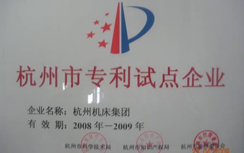 杭機被授予(yu)杭州市專利試點(dian)示範企業