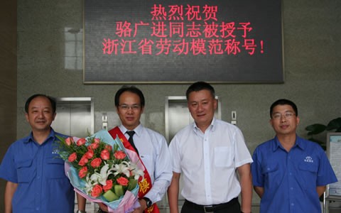 駱廣進被授予浙(zhe)江省勞動模範榮(rong)譽稱号