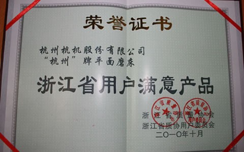 杭(hang)州牌磨床被(bèi)評爲浙江省(sheng)用戶滿意産(chan)品