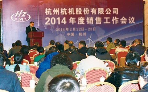 開(kai)拓進取  繼往開來(lái)  攜手共進2014 杭機股(gu)份召開2014年度銷售(shou)工作會議