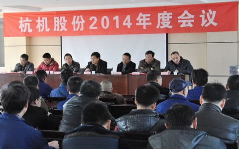 杭機股(gǔ)份召開2014年度工(gong)作會議