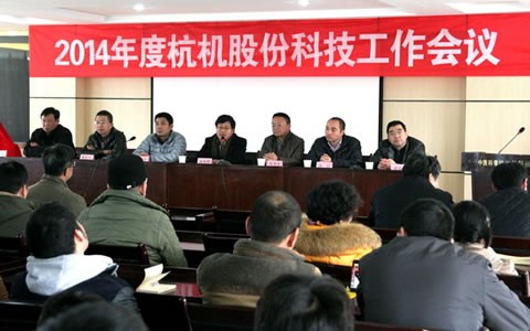公(gōng)司2014年度科技工(gong)作會議隆重舉(jǔ)行