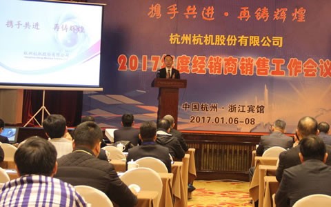 攜(xié)手共進，再鑄(zhu)輝煌 -- 杭機股(gǔ)份召開2017年度(du)經銷商工作(zuo)會議