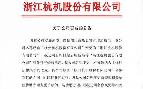 關于公(gōng)司更名的(de)公告