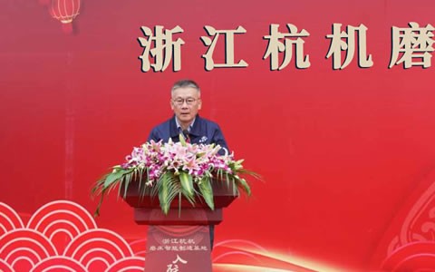 浙(zhe)江杭機磨床(chuáng)智能制造基(jī)地入駐儀式(shi)隆重舉行