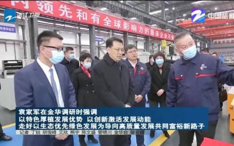 省(sheng)委書記袁家(jiā)軍調研杭機(jī)股份
