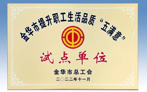 杭機被評(píng)爲金華市提(tí)升職工生活(huó)品質 “五滿意(yi)”試點單位