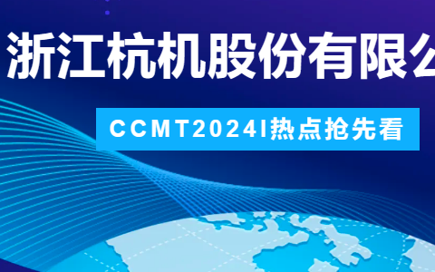 杭機股份 | CCMT2024展會圓(yuan)滿結束