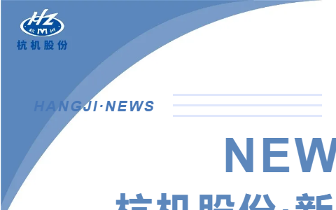 浙江省人民政(zheng)府副省長柯吉欣(xīn)調研杭機股份